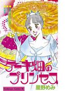 ケーキ畑のプリンセス（１）