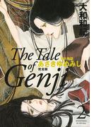 源氏物語　あさきゆめみし　完全版　Ｔｈｅ　Ｔａｌｅ　ｏｆ　Ｇｅｎｊｉ（２）