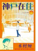 神戸在住（２）