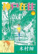 神戸在住（３）