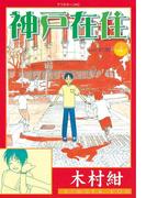 神戸在住（４）