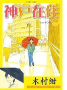 神戸在住（５）