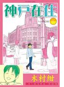 神戸在住（６）