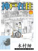 神戸在住（７）