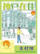 神戸在住（８）