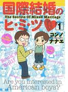 国際結婚のヒ・ミ・ツ（１）