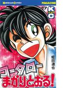 コータローまかりとおる！（17）