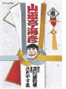 山遊亭海彦（１）