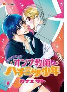 シゲキMAX！　オンナ教師とハチミツ少年（１）