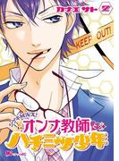 シゲキMAX！　オンナ教師とハチミツ少年（２）