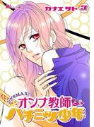 シゲキMAX！　オンナ教師とハチミツ少年（３）