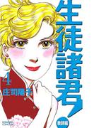 生徒諸君！　教師編（４）