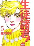 生徒諸君！　教師編（５）