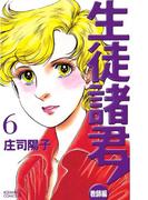 生徒諸君！　教師編（６）