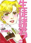 生徒諸君！　教師編（７）