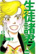 生徒諸君！　教師編（８）