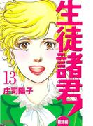 生徒諸君！　教師編（13）