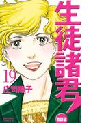 生徒諸君！　教師編（19）