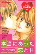 ぜったいドキドキする本当にあったナイショの恋とＨ（１）