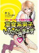 草食系男子いただきまぁす　～スローセックス一歩手前の三姉妹～（１）