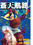 蒼天航路（４）