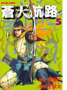 蒼天航路（５）