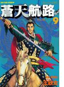 蒼天航路（９）
