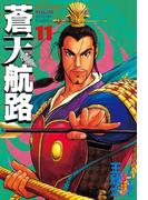 蒼天航路（11）
