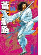 蒼天航路（14）