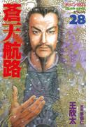 蒼天航路（28）