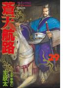 蒼天航路（29）