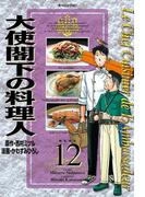大使閣下の料理人（12）