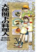 大使閣下の料理人（20）