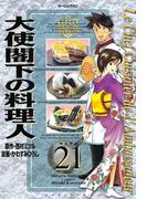 大使閣下の料理人（21）