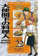 大使閣下の料理人（22）
