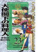 大使閣下の料理人（23）