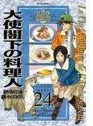 大使閣下の料理人（24）