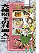 大使閣下の料理人（25）