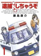 逮捕しちゃうぞ＜新装版＞（１）