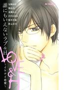 誰にもいえないラブ＆Ｈ～イケナイ恋愛～（１）