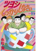 ツヨシしっかりしなさい（15）