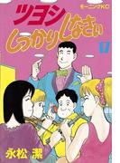 ツヨシしっかりしなさい（17）