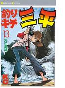 釣りキチ三平（13）