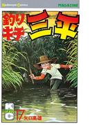 釣りキチ三平（17）