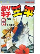 釣りキチ三平（38）