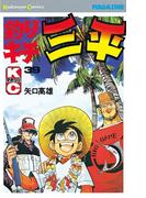 釣りキチ三平（39）