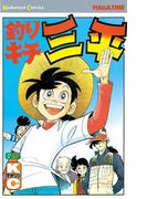 釣りキチ三平（65）