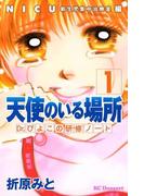 天使のいる場所　Ｄｒ．ぴよこの研修ノート（１）ＮＩＣＵ新生児集中治療室編