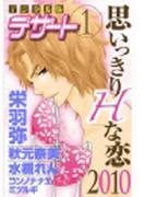 思いっきりＨな恋２０１０（１）