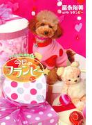 トイ・プードル絶対主義♪　今日のフランビー　フラ　ひとり立ち編